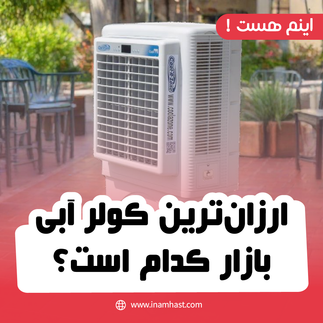 ارزان‌ترین کولر آبی بازار کدام است؟