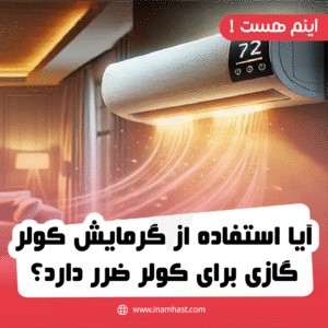 ایا استفاده از گرمایش کولر گازی برای کولر ضرر دارد؟