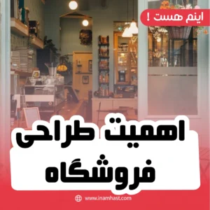 اهمیت طراحی فروشگاه