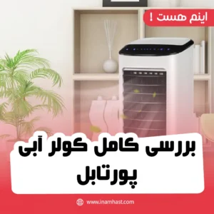 بررسی کامل کولر آبی  پورتابل