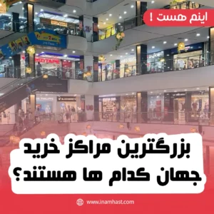 بزرگترین مراکز خرید جهان کدام ها هستند؟