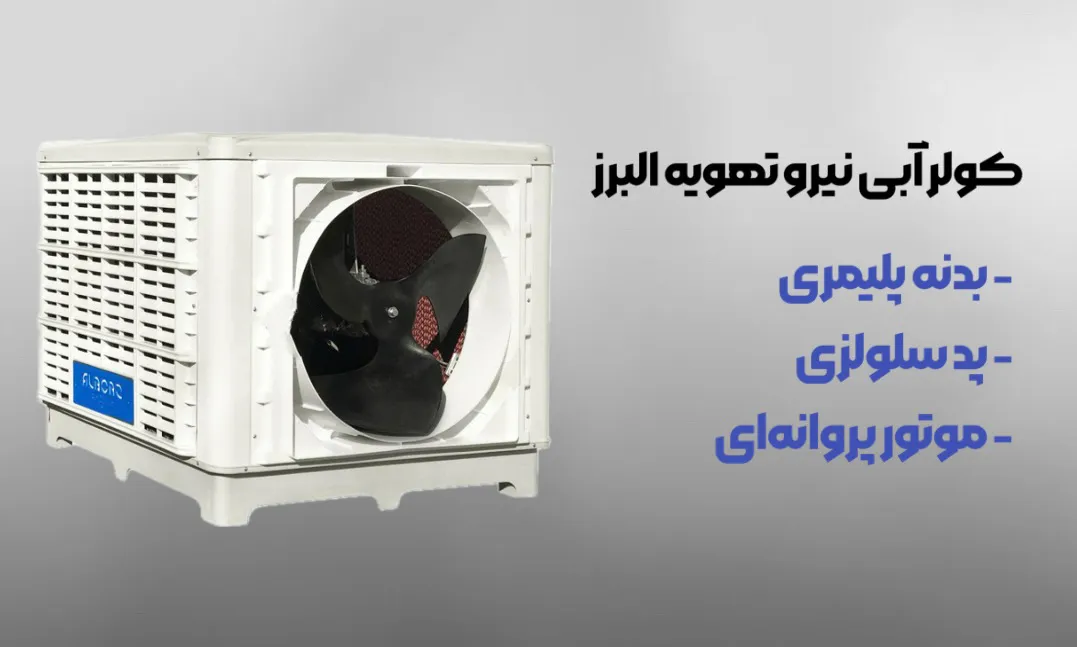 بهبود هوادهی و عملکرد کولر آبی در فصل تابستان| اینم هست