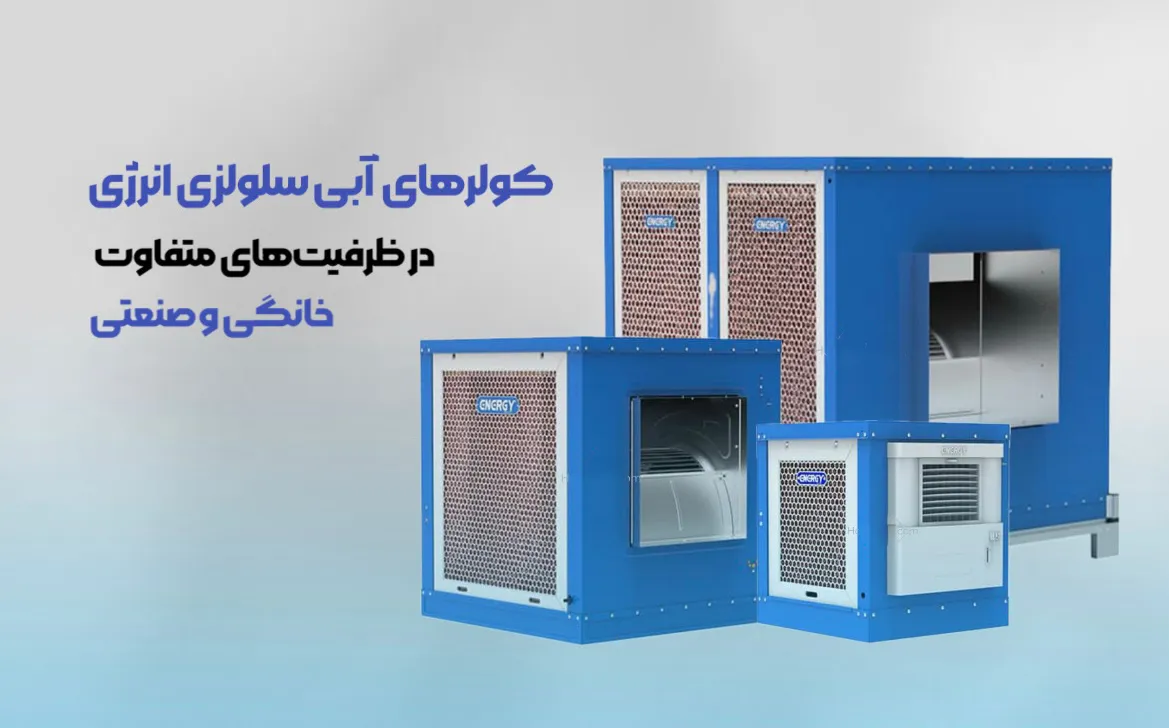 بهبود هوادهی و عملکرد کولر آبی|اینم هست