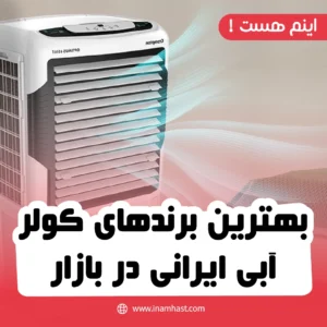 بهترین برندهای کولر آبی ایرانی در بازار