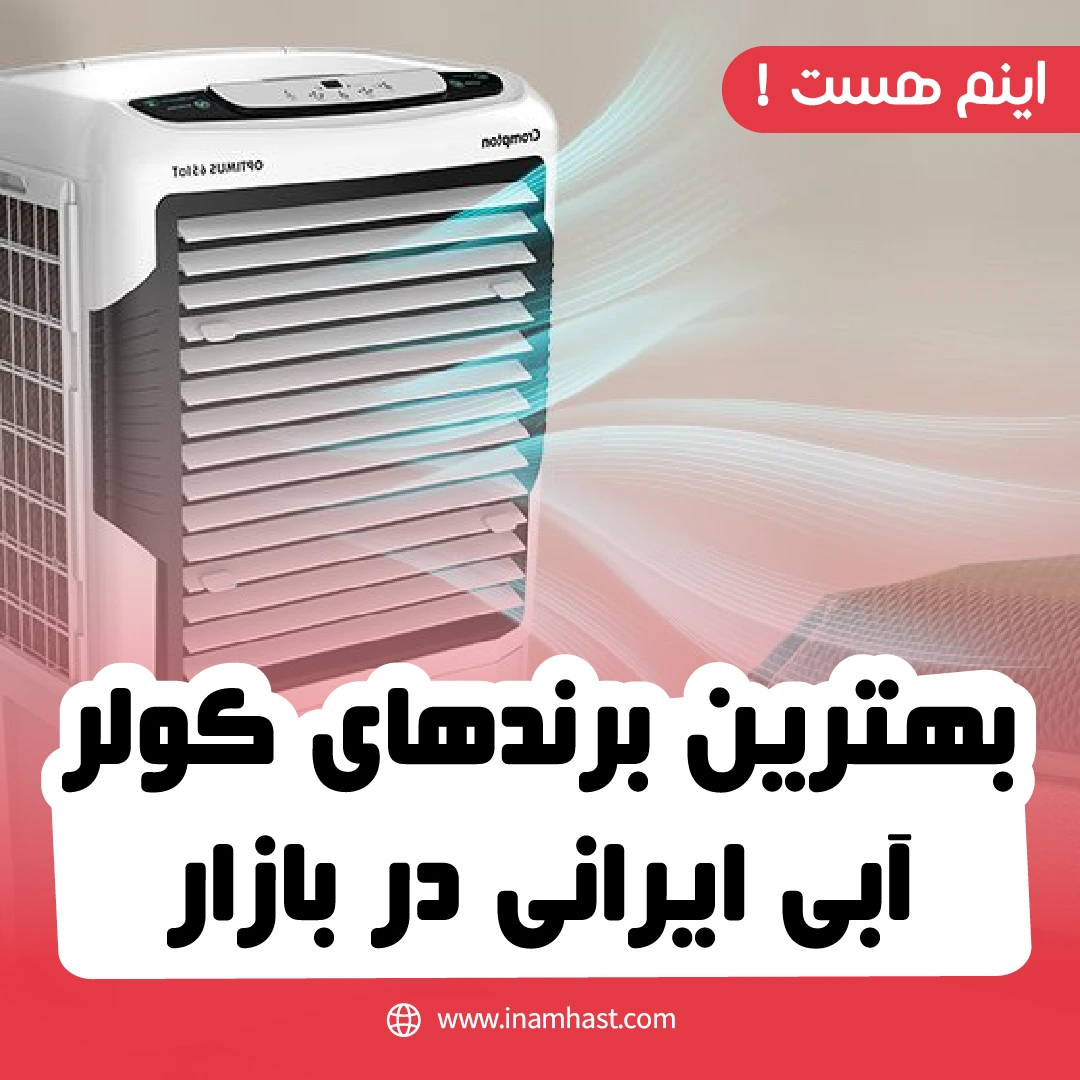 بهترین برندهای کولر آبی ایرانی در بازار