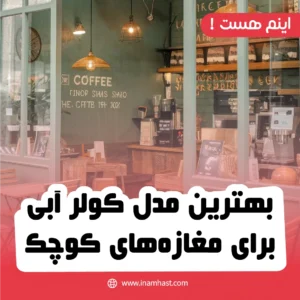 بهترین مدل کولر آبی برای مغازه‌های کوچک
