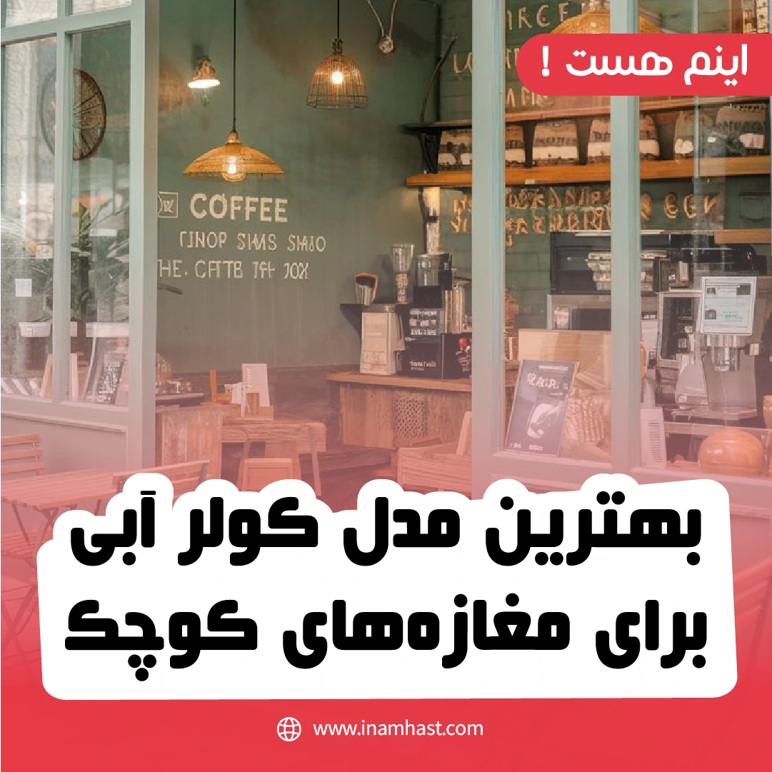 بهترین مدل کولر آبی برای مغازه‌های کوچک