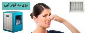 علت بوی بد کولر سلولزی و راه‌حل‌های آن