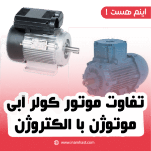 تفاوت موتور کولر آبی موتوژن با الکتروژن