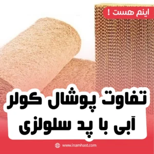 تفاوت پوشال کولر آبی با پد سلولزی