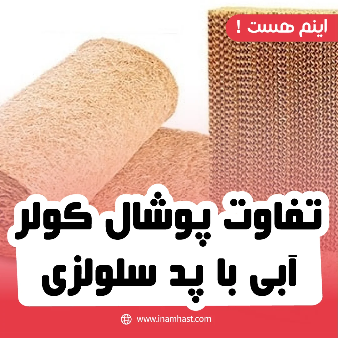 تفاوت پوشال کولر آبی با پد سلولزی