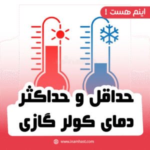 حداقل و حداکثر دمای کولر گازی