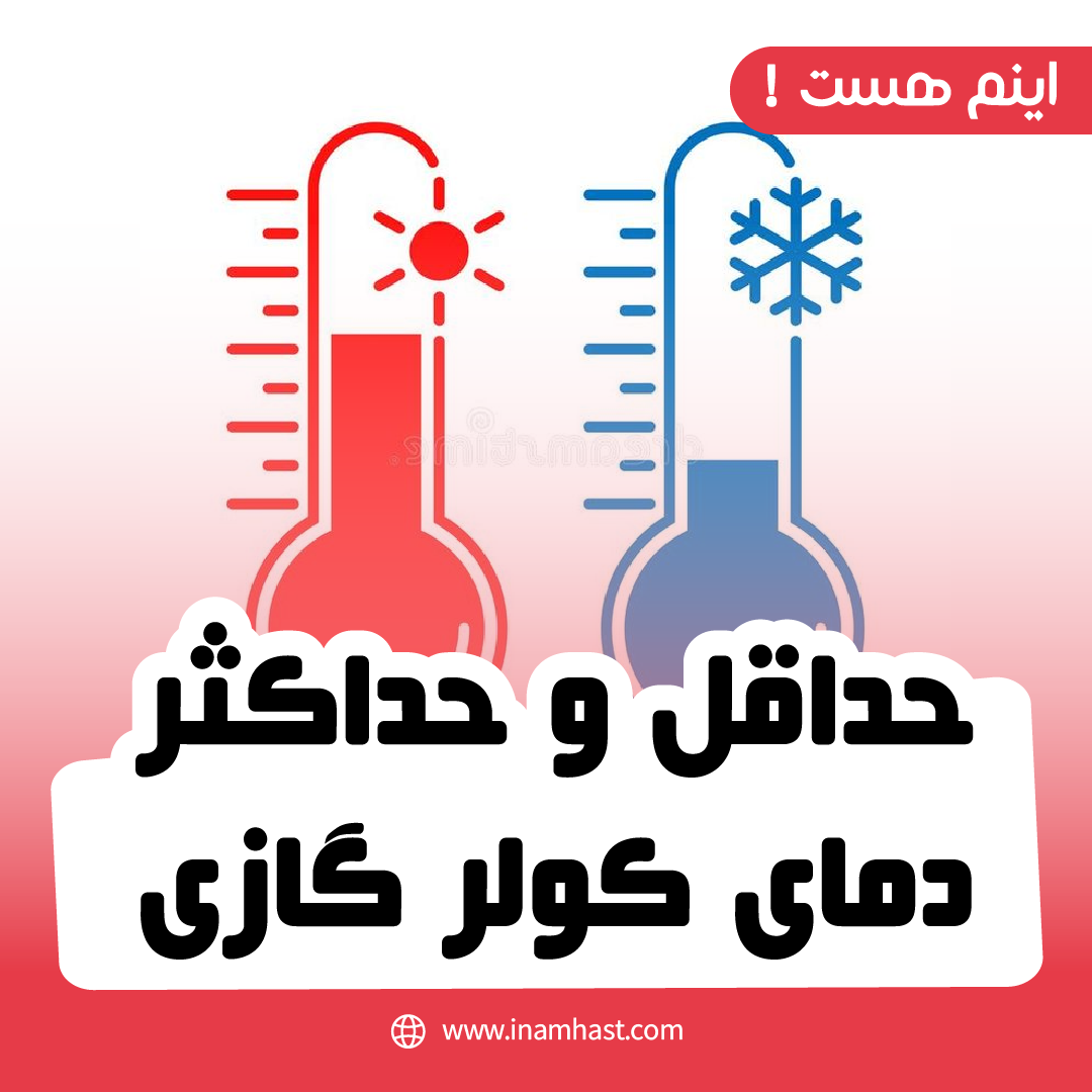 حداقل و حداکثر دمای کولر گازی