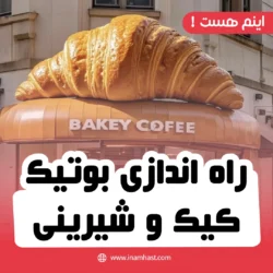 راه اندازی بوتیک کیک و شیرینی