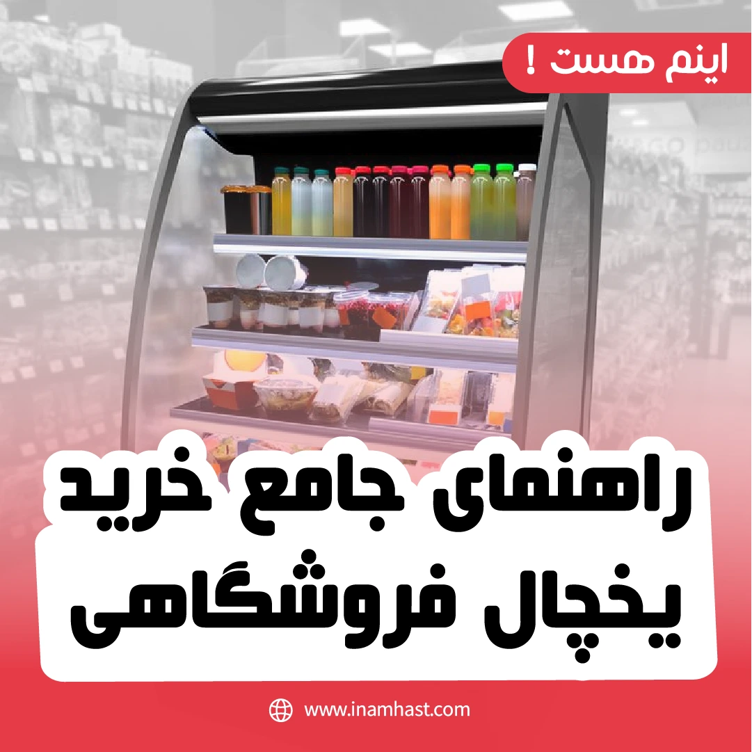 راهنمای جامع خرید یخچال فروشگاهی