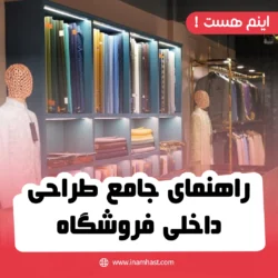 راهنمای جامع طراحی داخلی فروشگاه2 (1)