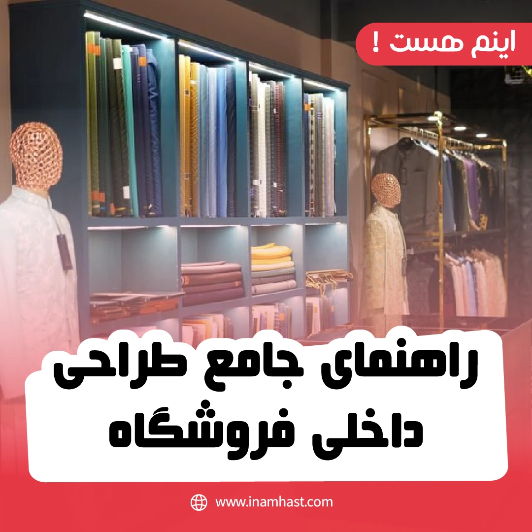 راهنمای جامع طراحی داخلی فروشگاه