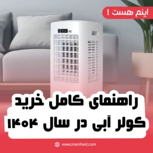 راهنمای کامل خرید کولر آبی در سال ۱۴۰۴