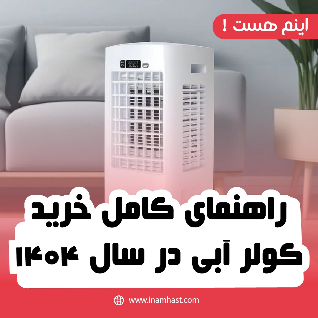 راهنمای کامل خرید کولر آبی در سال ۱۴۰۴