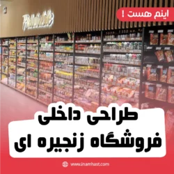 طراحی داخلی فروشگاه زنجیره ای