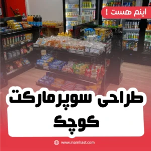 طراحی سوپرمارکت کوچک