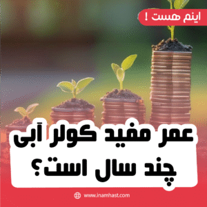عمر مفید کولر آبی چند سال است؟
