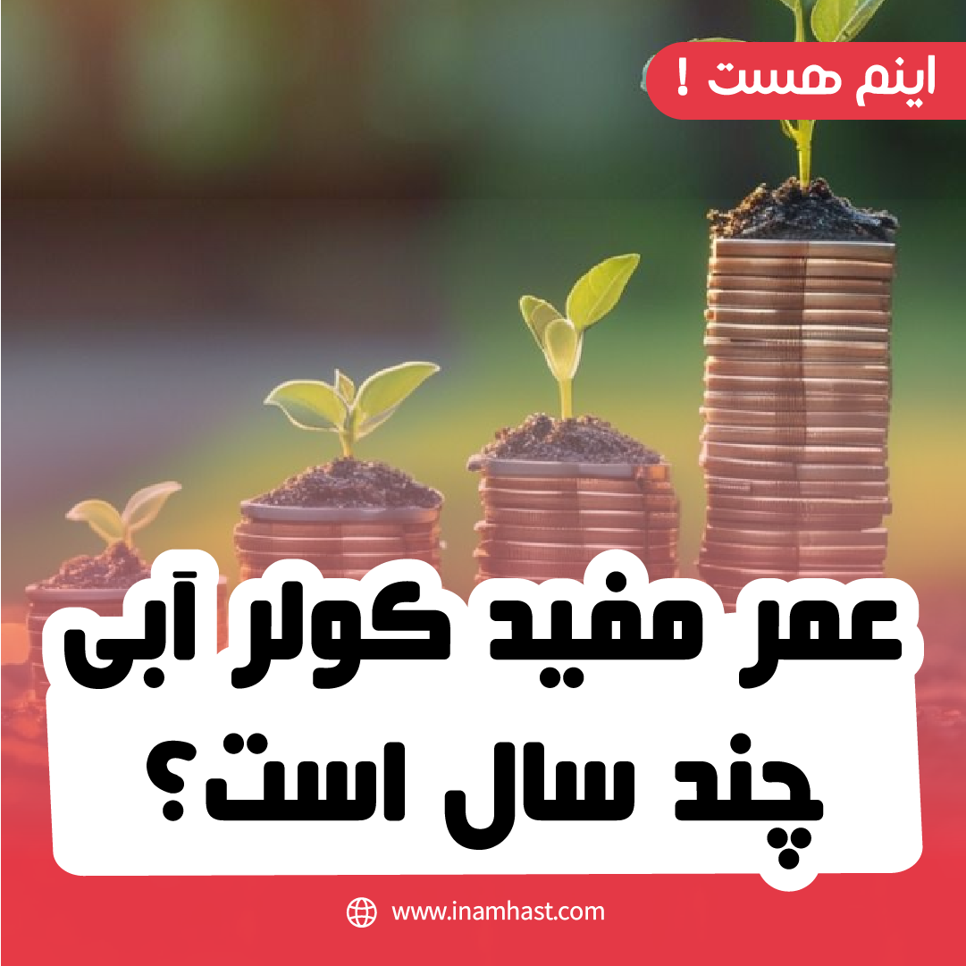 عمر مفید کولر آبی چند سال است؟