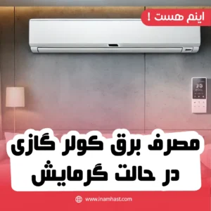 مصرف برق کولر گازی در حالت گرمایش
