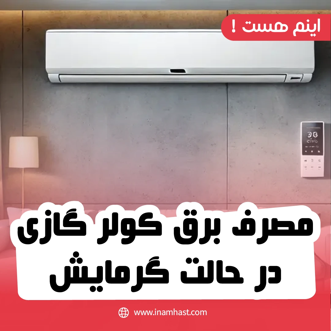 مصرف برق کولر گازی