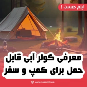 معرفی کولر آبی قابل‌حمل برای کمپ و سفر