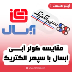 مقایسه آبسال و سپهر الکتریک