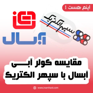 مقایسه کولر آبی آبسال با سپهر الکتریک