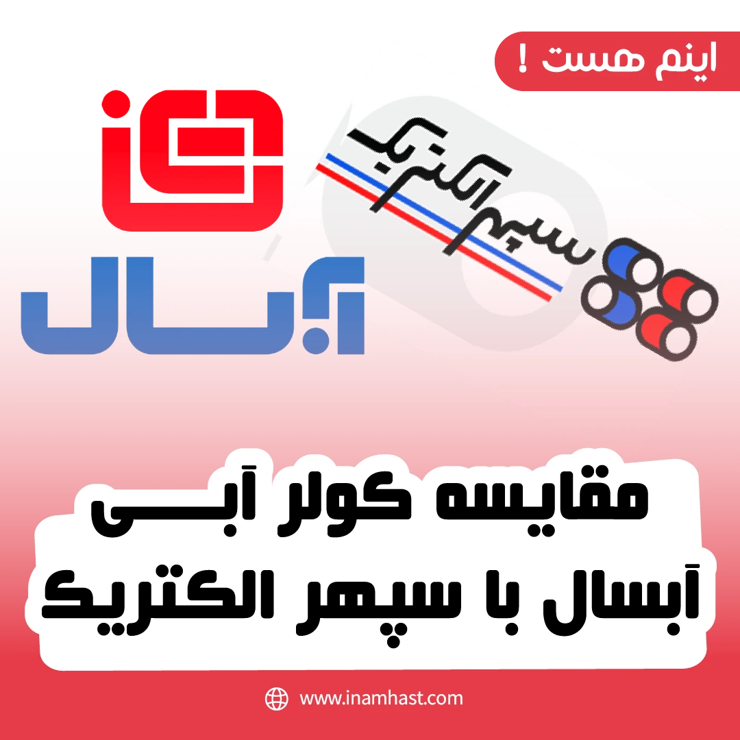 مقایسه کولر آبی آبسال با سپهر الکتریک
