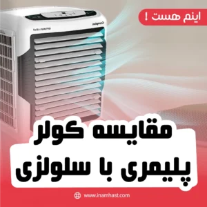 مقایسه کولر پلیمری با سلولزی