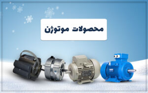 تفاوت موتور کولر آبی موتوژن با الکتروژن
