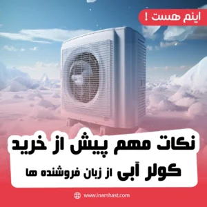 نکات مهم پیش از خرید کولر آبی (از زبان فروشنده‌ها)