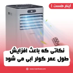 نکاتی که باعث افزایش طول عمر کولر آبی می شود