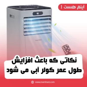 نکاتی که باعث افزایش طول عمر کولر آبی می شود