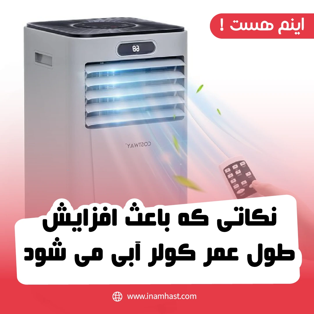 نکاتی که باعث افزایش طول عمر کولر آبی می شود