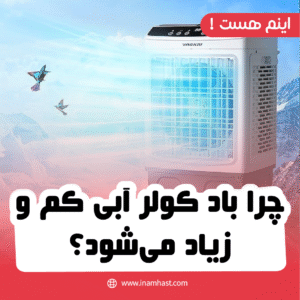 چرا باد کولر آبی کم و زیاد می‌شود؟