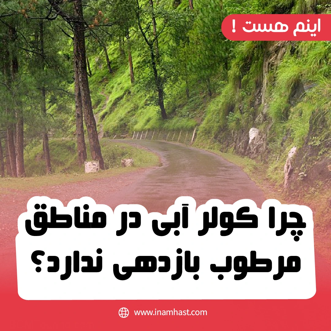 آیا کولر آبی برای مناطق مرطوب هم مناسب است؟