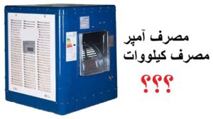 کولر آبی چقدر برق مصرف می کند؟
