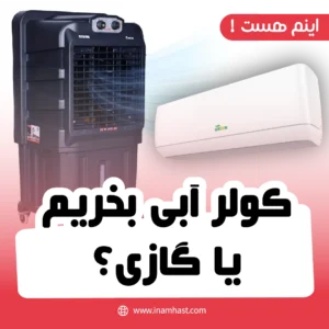 کولر آبی بخریم یا گازی؟