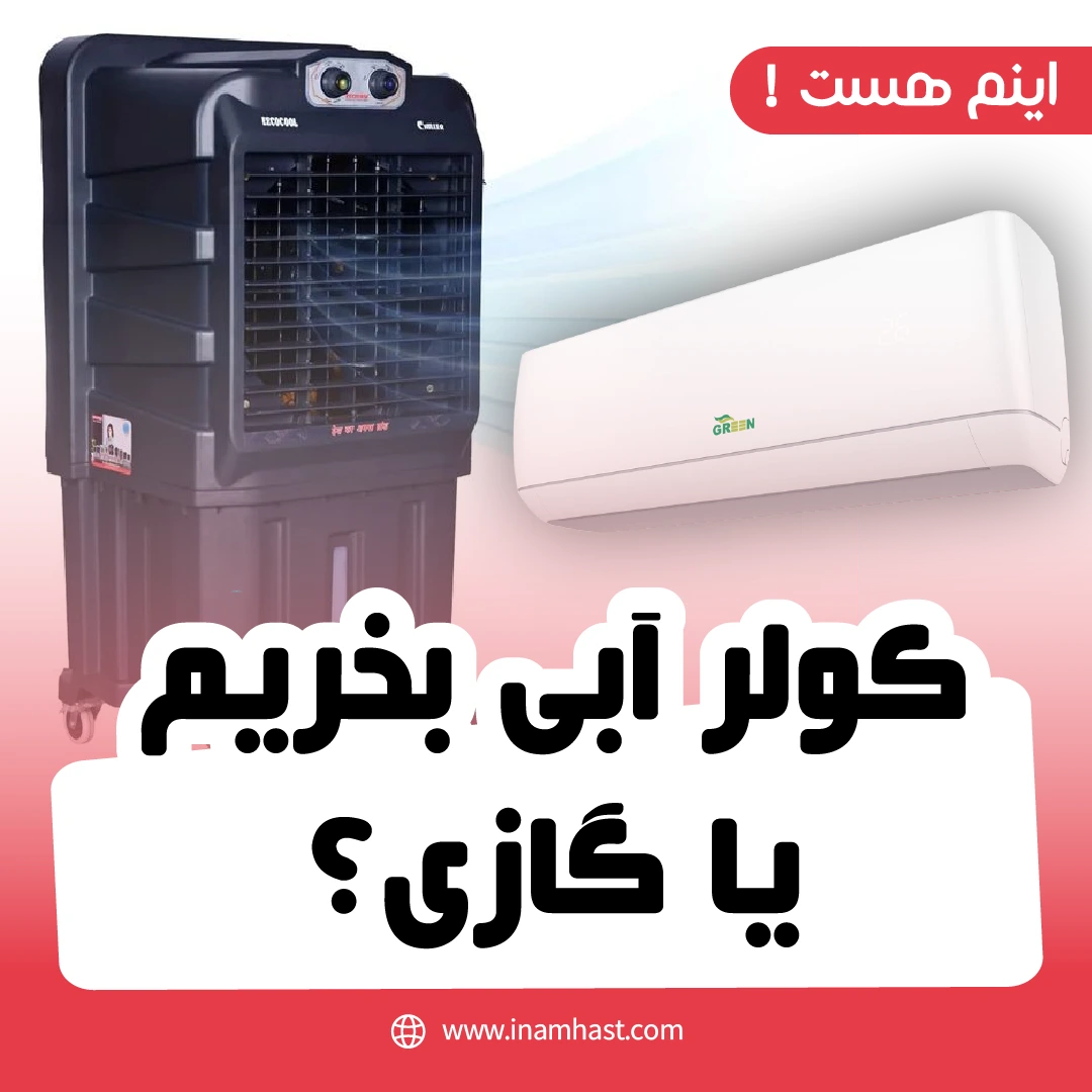 کولر آبی بخریم یا گازی؟
