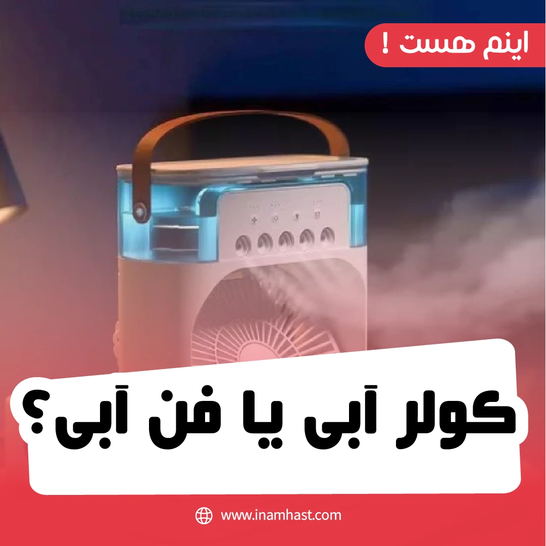کولر آبی یا فن آبی؟