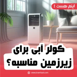 کولر ابی مناسب زیر زمین