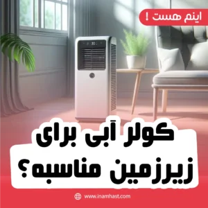 کولر آبی برای زیرزمین مناسبه؟ بله یا خیر؟