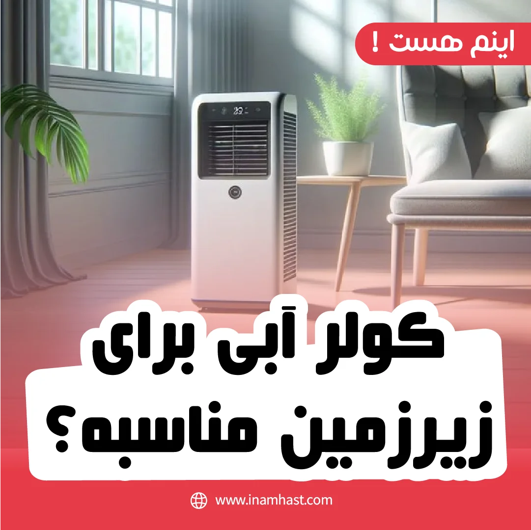 کولر ابی مناسب زیر زمین