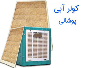 تفاوت پوشال کولر آبی با پد سلولزی