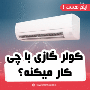 کولر گازی با چی کار میکنه؟